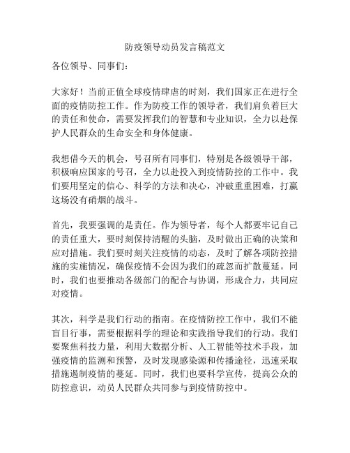 防疫领导动员发言稿范文