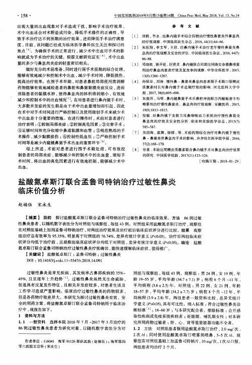 盐酸氮卓斯汀联合孟鲁司特钠治疗过敏性鼻炎临床价值分析