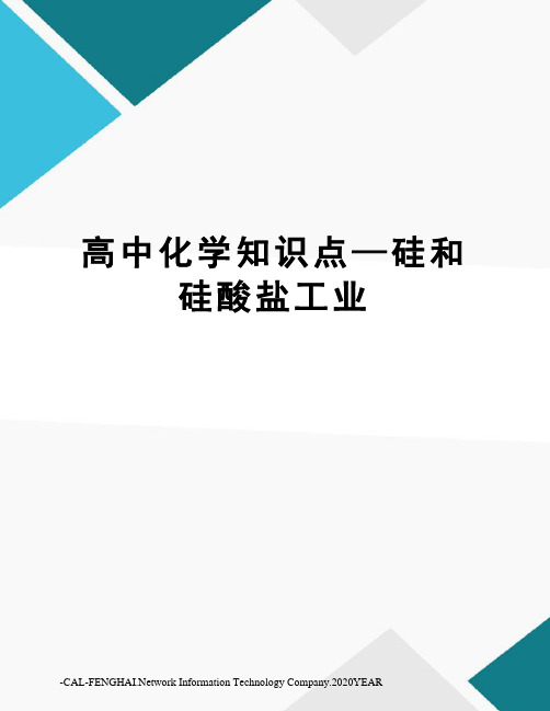 高中化学知识点—硅和硅酸盐工业