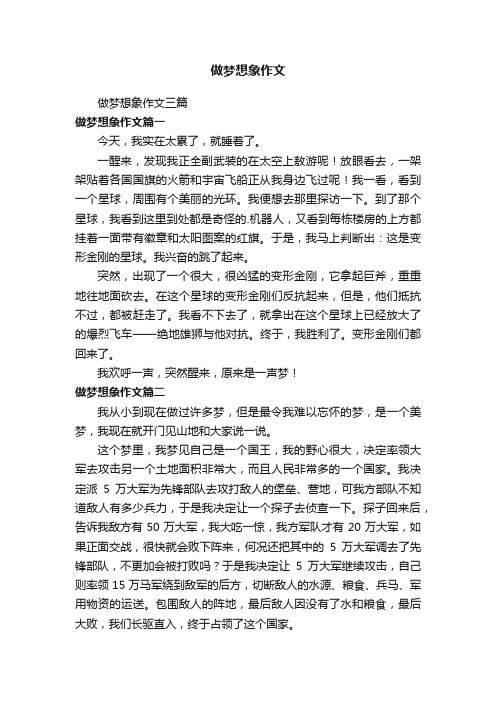 做梦想象作文三篇