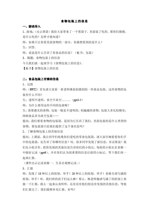 教科四年级科学下《三 食物 食物包装上的信息》优质课课件_14