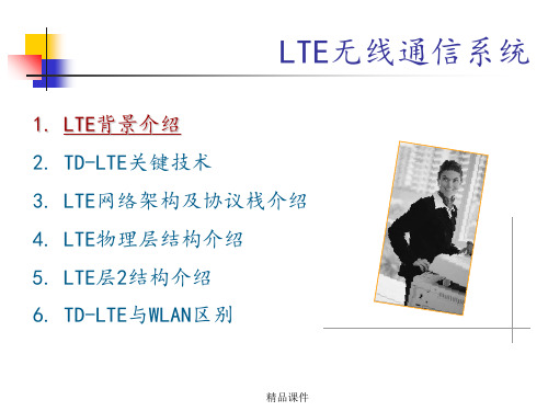 LTE无线通信系统