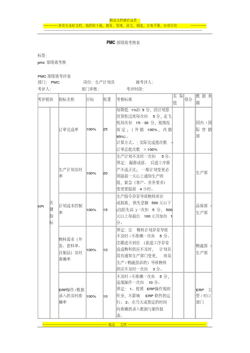 PMC部绩效考核方案