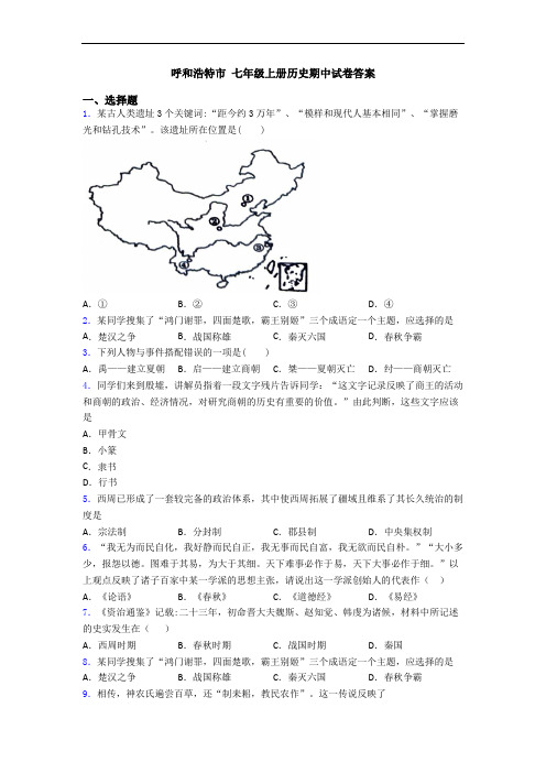 呼和浩特市 七年级上册历史期中试卷答案