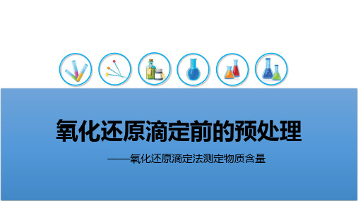 氧化还原滴定前的预处理——氧化还原滴定法测定物质含量