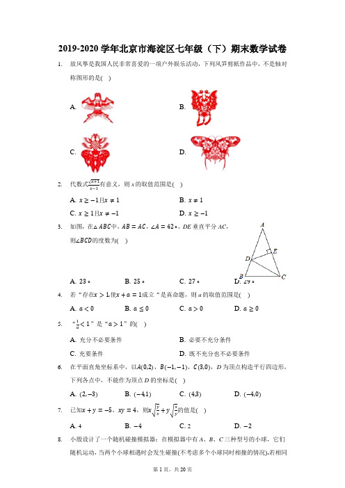 2019-2020学年北京市海淀区七年级(下)期末数学试卷(含解析)