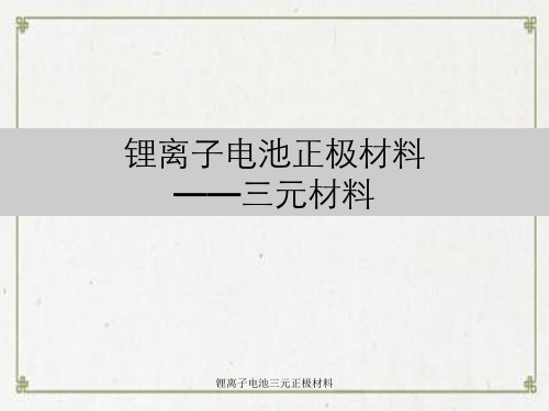 锂离子电池三元正极材料