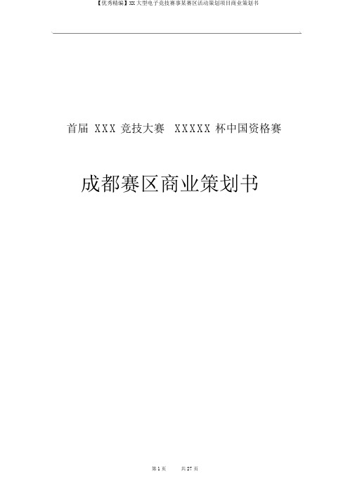 【优秀精编】XX大型电子竞技赛事某赛区活动策划项目商业策划书