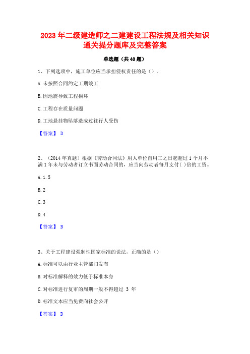 2023年二级建造师之二建建设工程法规及相关知识通关提分题库及完整答案