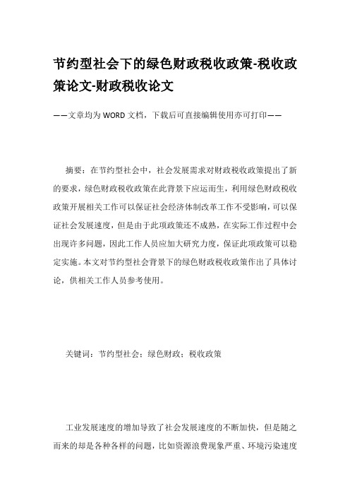 节约型社会下的绿色财政税收政策-税收政策论文-财政税收论文