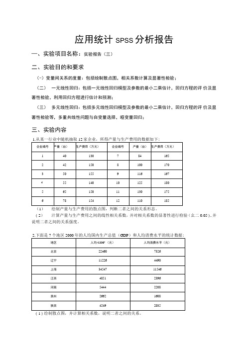 优质实用文档精选——应用统计spss分析报告