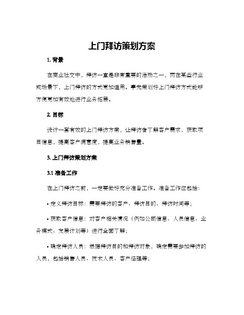 上门拜访策划方案