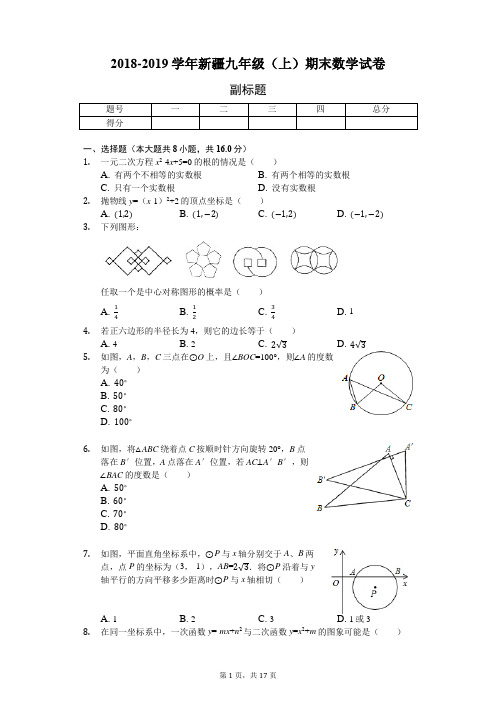 2018-2019学年新疆九年级(上)期末数学试卷-普通用卷