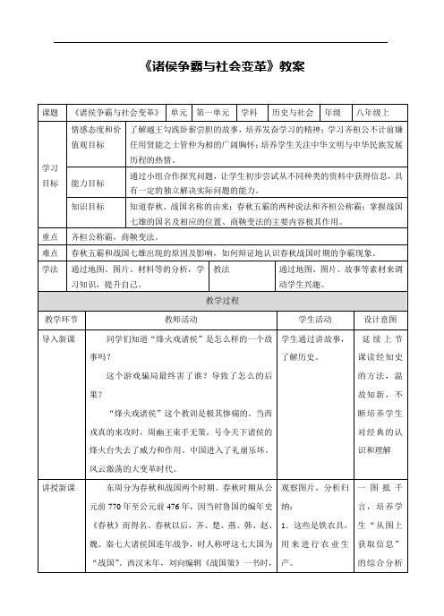 《诸侯争霸与社会变革》教案