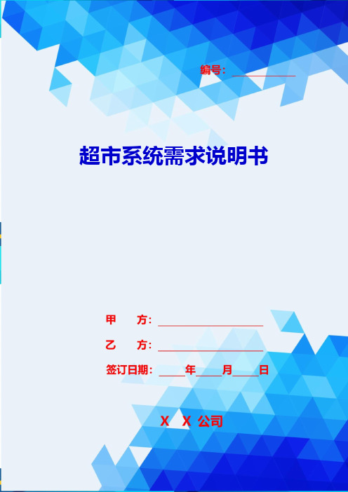 2020年超市系统需求说明书