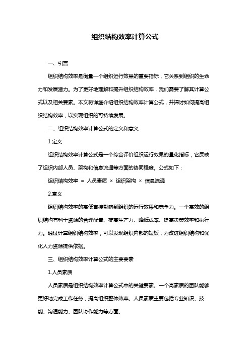 组织结构效率计算公式