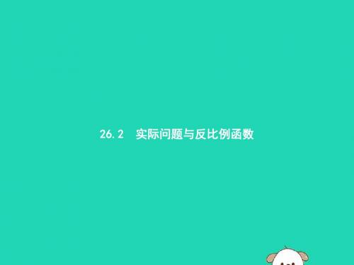 2019年春九年级数学下册第二十六章反比例函数26.2实际问题与反比例函数课件(新版)新人教版