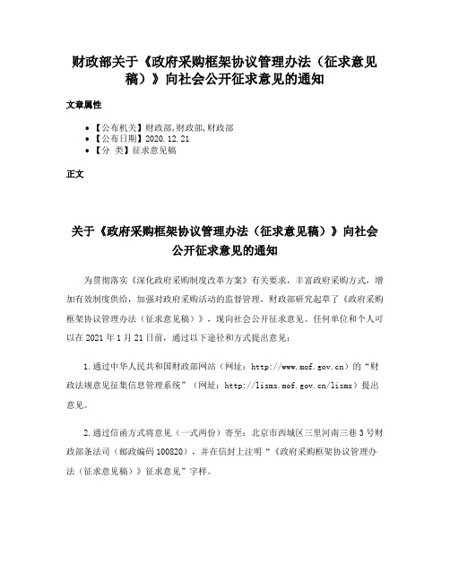 财政部关于《政府采购框架协议管理办法（征求意见稿）》向社会公开征求意见的通知