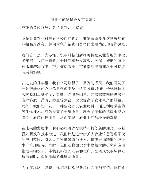 农业招商洽谈会发言稿范文