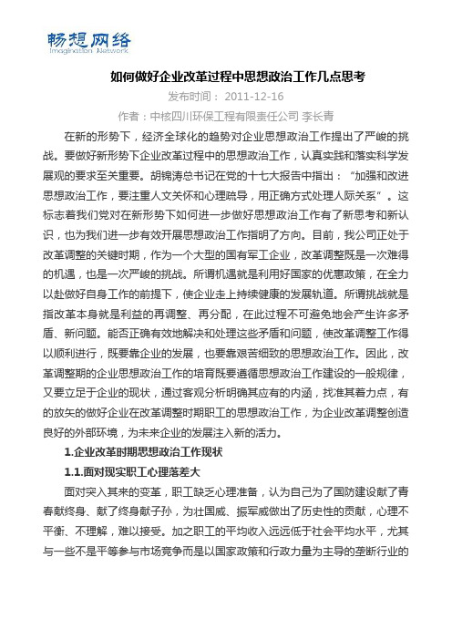 如何做好企业改革过程中思想政治工作几点思考[精品文档]