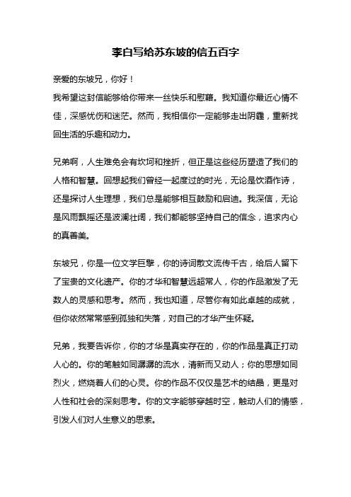 李白写给苏东坡的信五百字