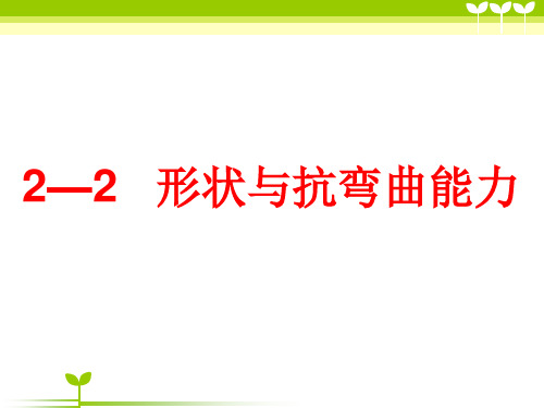 六年级上册科学课件22 形状与抵抗弯曲能力丨教科版 (共26张PPT)