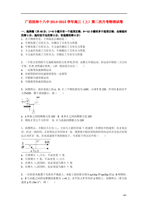 广西桂林十八中高三物理上学期第二次月考试卷(含解析)