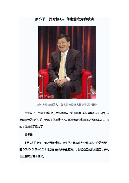 徐小平：找对核心,你也能成为俞敏洪