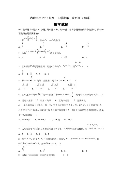 内蒙古赤峰二中高一下学期第一次月考数学(理)试题---精校Word版答案全