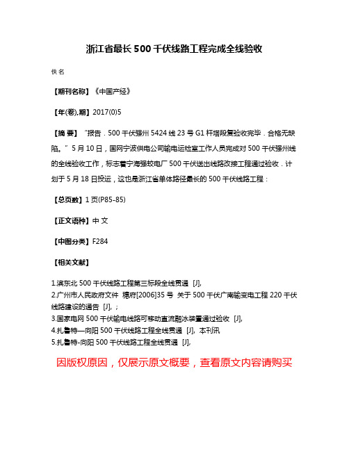 浙江省最长500千伏线路工程完成全线验收