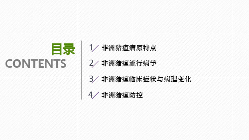 最新非洲猪瘟的流行状况和防控主题讲座课件