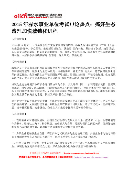 2015年赤水事业单位考试申论热点:搞好生态治理加快城镇化进程