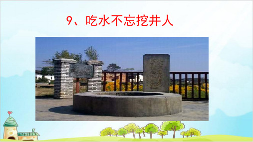 【部编本】语文一级下册《吃水不忘挖井人》全文课件