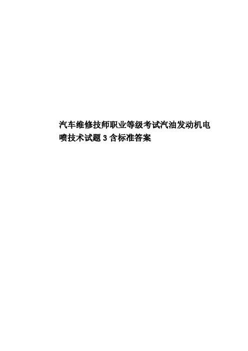 汽车维修技师职业等级考试汽油发动机电喷技术试题3含标准答案