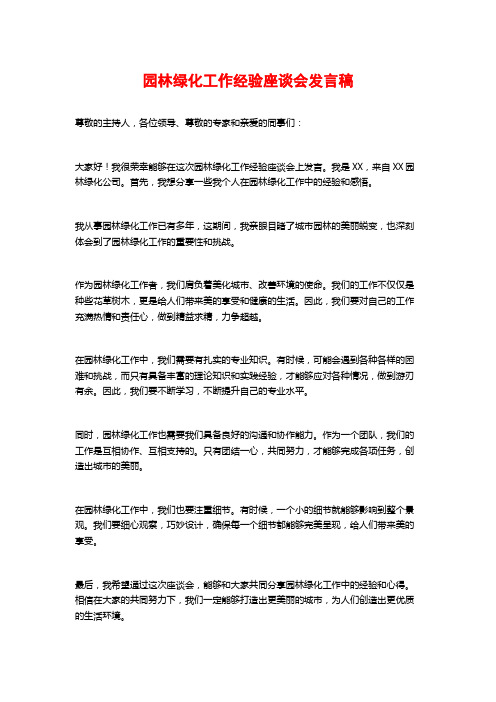 园林绿化工作经验座谈会发言稿