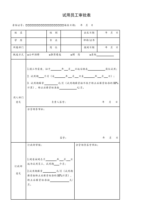 试用员工审批表