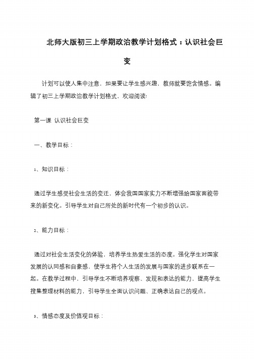 北师大版初三上学期政治教学计划格式：认识社会巨变