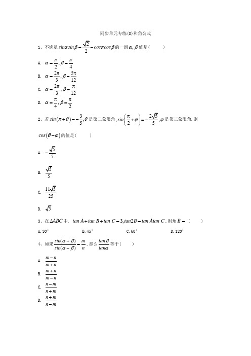 高一数学人教B版必修四同步专练：(8)和角公式  