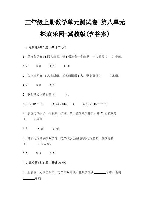 冀教版三年级上册数学单元测试卷第八单元 探索乐园(含答案)