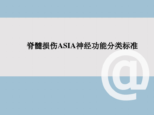 脊髓损伤ASIA神经功能分类标准