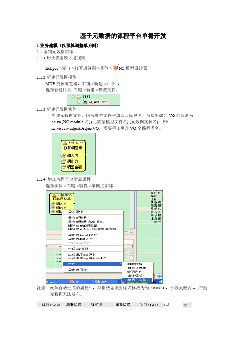 NC基于元数据的流程平台单据开发指南