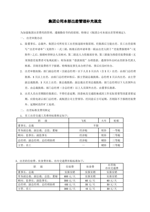 集团股份有限公司本部出差管理补充规定(WORD3页)