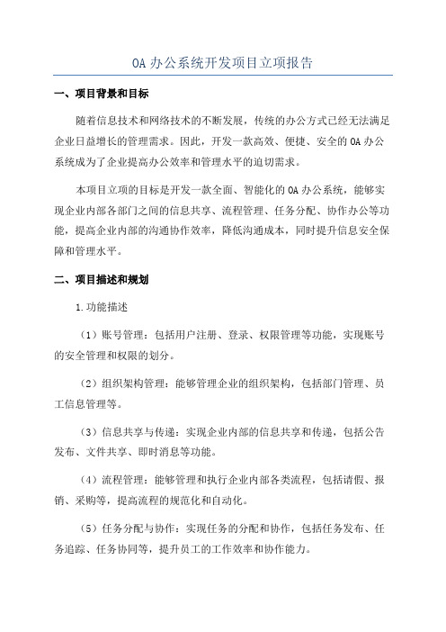 OA办公系统开发项目立项报告