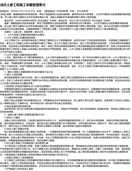 浅谈土建工程施工质量管理要点