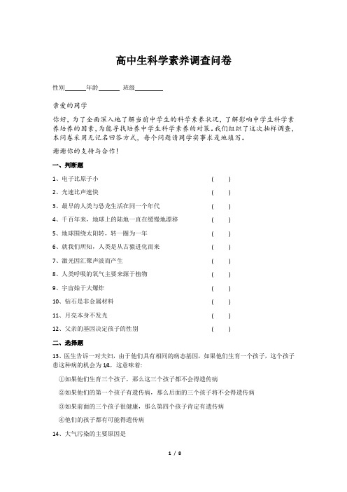 高中科学素养调查问卷