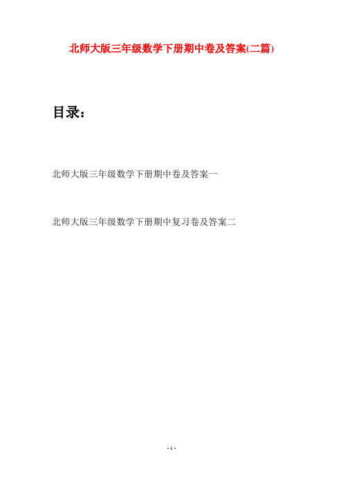 北师大版三年级数学下册期中卷及答案(二篇)