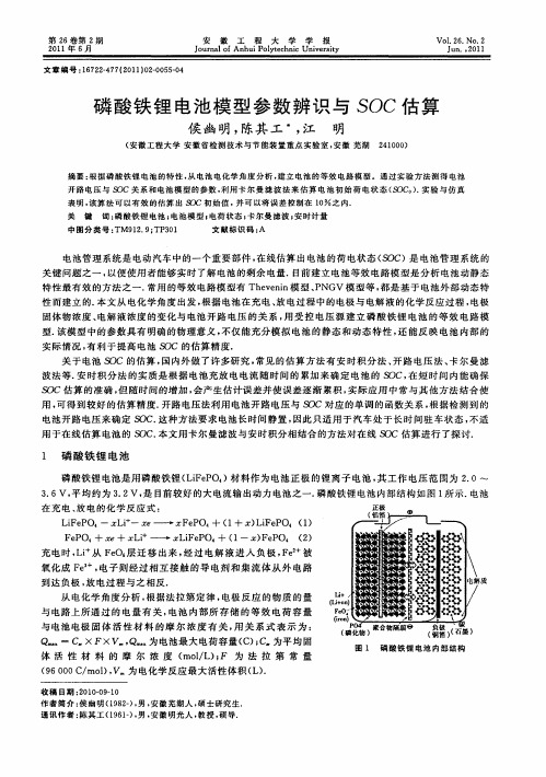 磷酸铁锂电池模型参数辨识与SOC估算