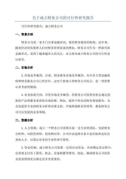 关于成立财务公司的可行性研究报告