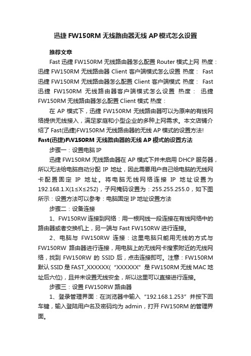 迅捷FW150RM无线路由器无线AP模式怎么设置