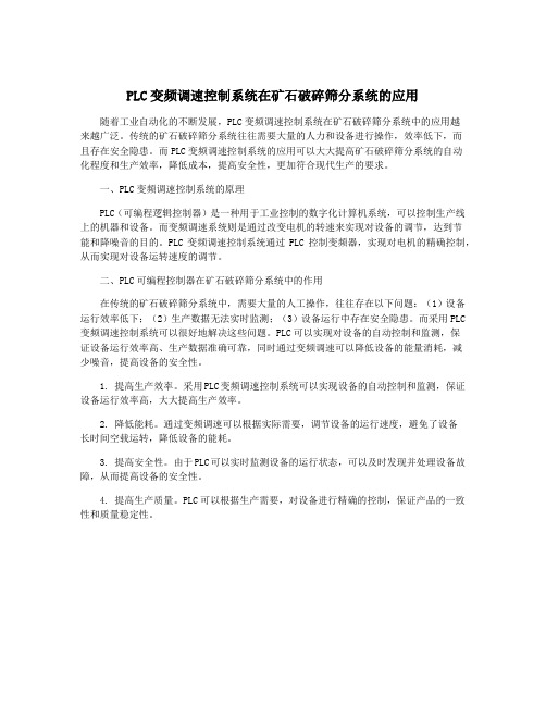 PLC变频调速控制系统在矿石破碎筛分系统的应用